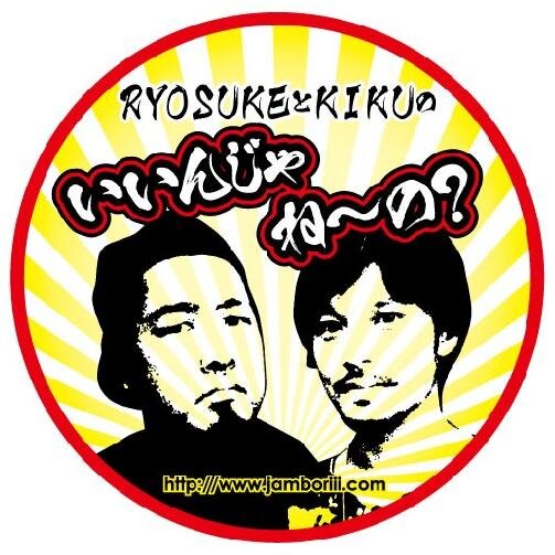 JAMBORiii STATIONにて配信中の番組公式アカウント。RYOSUKE(FUCK YOU HEROES、HARDCORE FANCLUB)とKIKU(OVER ARM THROW)が
MCを務めるユル～いトークバラエティ番組！番組に関するアレコレをつぶやきます！