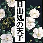 ※非公式　【日出処の天子】bot　テキストは全て漫画からの抽出です　『占って』と話しかけると厩戸王子から一言あります（当たりません）。