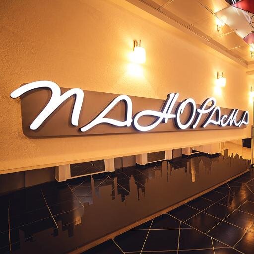 Ресторан Панорамаг.Винница, пр-кт Космонавтов 30-А, 10-й этаж. тел: (0432)508 800