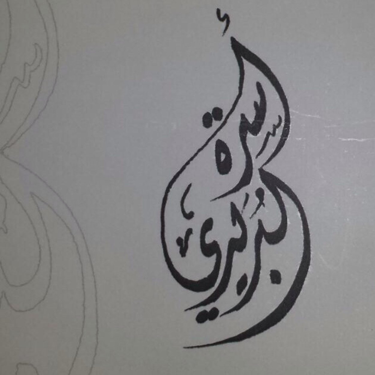 - هذا الحساب الرسمي لأسرة ال بريدي من المشارفه من الوهبه من حنظله من بني تميم --- في السعودية و دولة الكويت --- للتواصل  ( 96590996116 ) او ( 0544468900 ) -