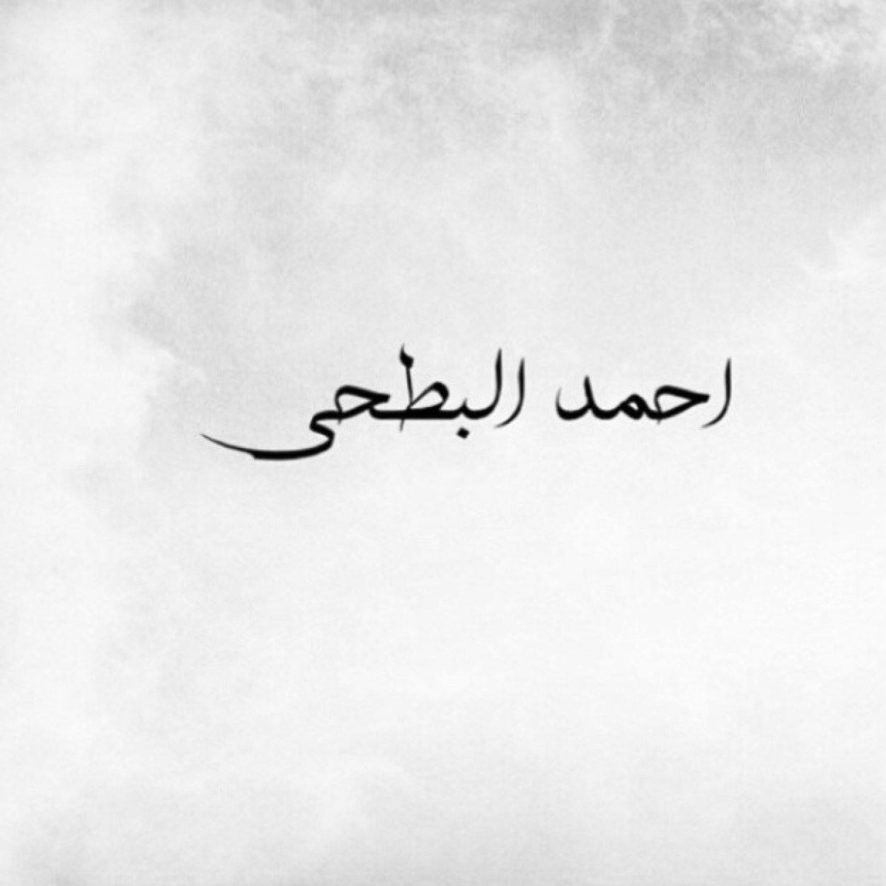 ‏˼ لآ إلٰہ ͜ ـھّ إلا اللهَہ ، مُحَمّدٰ رَسُہ ͜ ـوُلّ اللهَہ 
اللهم اني ابرأ الي الله من كل شي يخص هذا الحساب ♡
