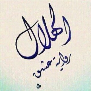 ثقْ بنفسُك فكَلام الناسٓ لا ينتهٓي”