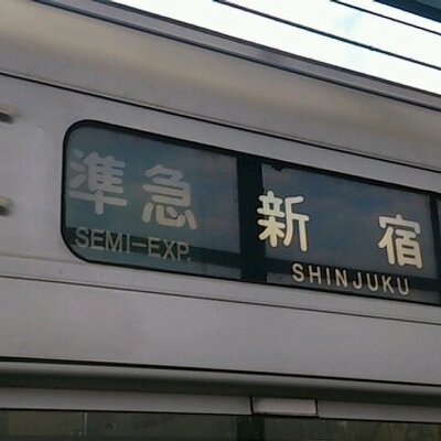 車内放送 駅構内放送bot Ksy Rw Twitter 車内放送 駅構内放送bot Ksy Rw Twitter