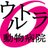 ウルトラ動物病院