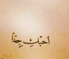 آختي احبك بقدر ماآنتي جميلهه~