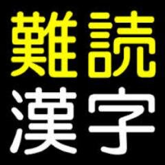 あなたはこの難読漢字を読むことができますか？