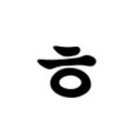 히읗 (@00hong2) Twitter