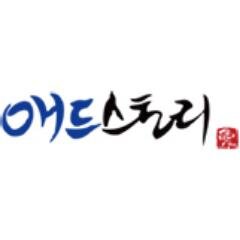 광고 없는 광고 이야기, 애드스토리입니다. 가치와 소통을 중시합니다. 온라인 소셜 마케팅, 검색엔진최적화 전문.