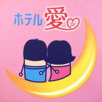 日暮里 ホテル愛 (@hotelaii) 's Twitter Profile Photo