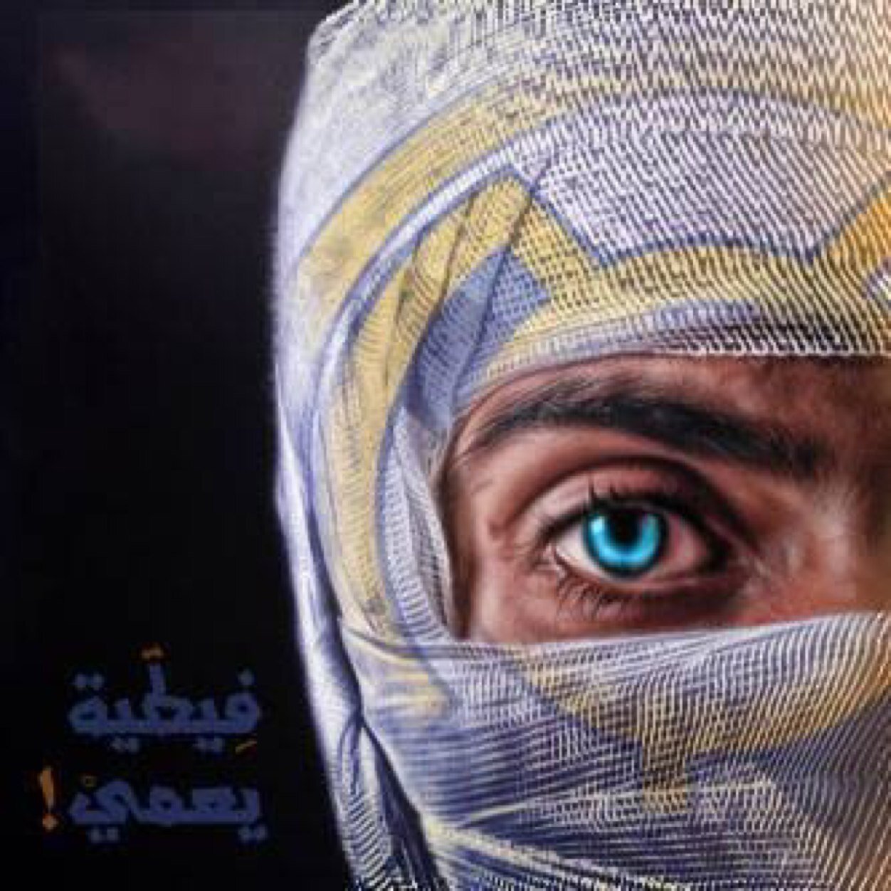 ابتسم رغم الجروح