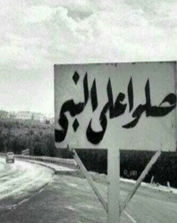 ‏‏‏‏صلوا عليهه وسلموا تسليماً اللهم صلي على محمد وعلى ال محمد ومن اتبعهه بااحسان الى يوم دينن