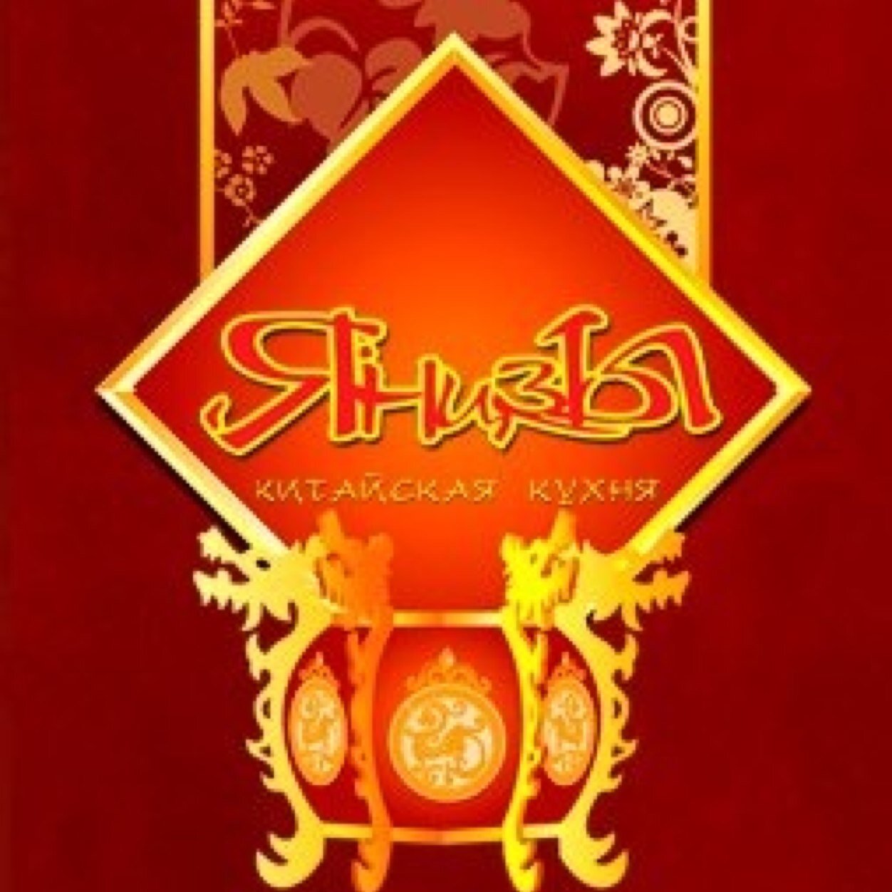 yanczifood's profile picture. «Янцзы» представляет Вам блюда традиционной китайской кухни в коробочках с доставкой на дом или в офис в Новосибирске. 
Тел. 310-24-36, 306-65-36