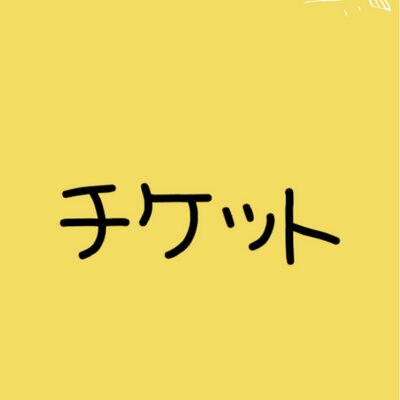 舞台・ライブチケットお譲り
