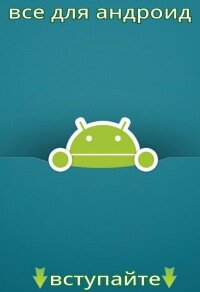 Программы и игры для Android
