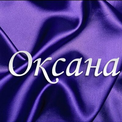 Прикольные картинки именем оксана
