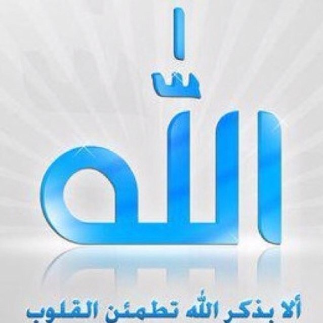 (ألا بذگر اللّه تطمئن القلوب) اللهم اجعل هذا الحساب صدقة جاريه عني وعن وابي وأمي 💜