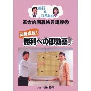 義行式革命的囲碁格言を毎晩１回、つぶやきます。義行＆ひろみの革命的囲碁格言講座(6) 必勝成就！勝利への即効薬♪ 発売中！