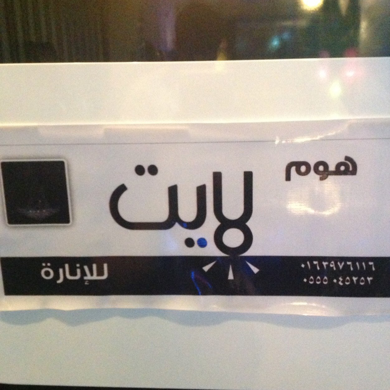 معرض هوم لايت للإنارة
القصيم الرس طريق الملك عبدالعزيز مقابل حلويات الآرياف
0555045253/ 0163976116
تابعونا على حسابنا بالآنستقرام.  home_light1