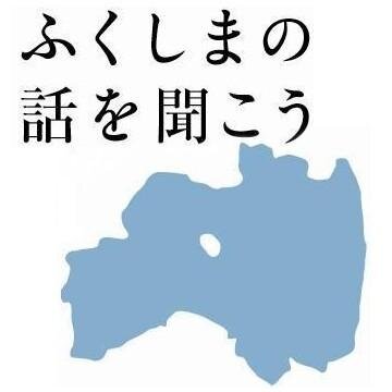 チェルノブイリ事故後のベラルーシの住民活動であるエートスの精神(自分たちで調べて考え、自分たちで決定して、自分たちで行動する)を参考に福島の地で暮らす人たちを福島以外から応援するのが「福島おうえん勉強会」の目的です