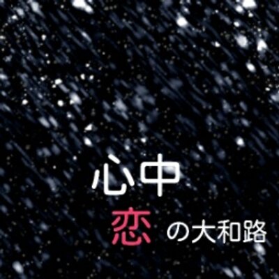 心中 恋の大和路bot Yamatoji Bot Twitter