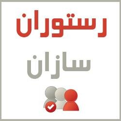 مجله تبلیغاتی رستوران سازان