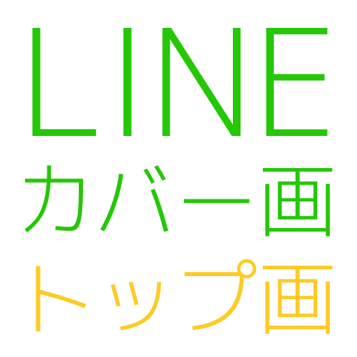 Lineカバー Topに使える画像集 ｌｉｎｅおもしろトーク画像ツイート集 ラインやりとりの面白い画像twitter 唐木麻衣さんが更新しました Http T Co Flpb2wldiq