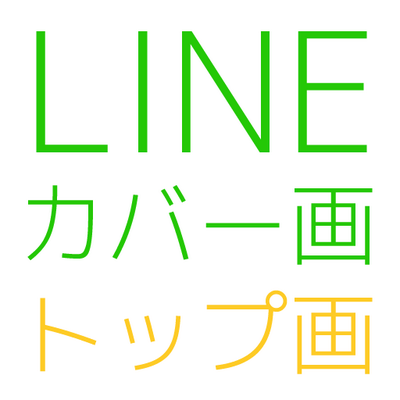 Lineカバー Topに使える画像集 Line Top Gazo Twitter