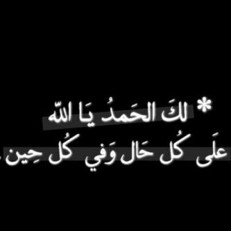 الحمدالله على كل حال ...                                 
     ربي بشرني بما يسرني وكف عني ما يضرني وثبت يقيني وارزقني حلالا يكفيني وأبعد عني كل شيء يؤذيني ..