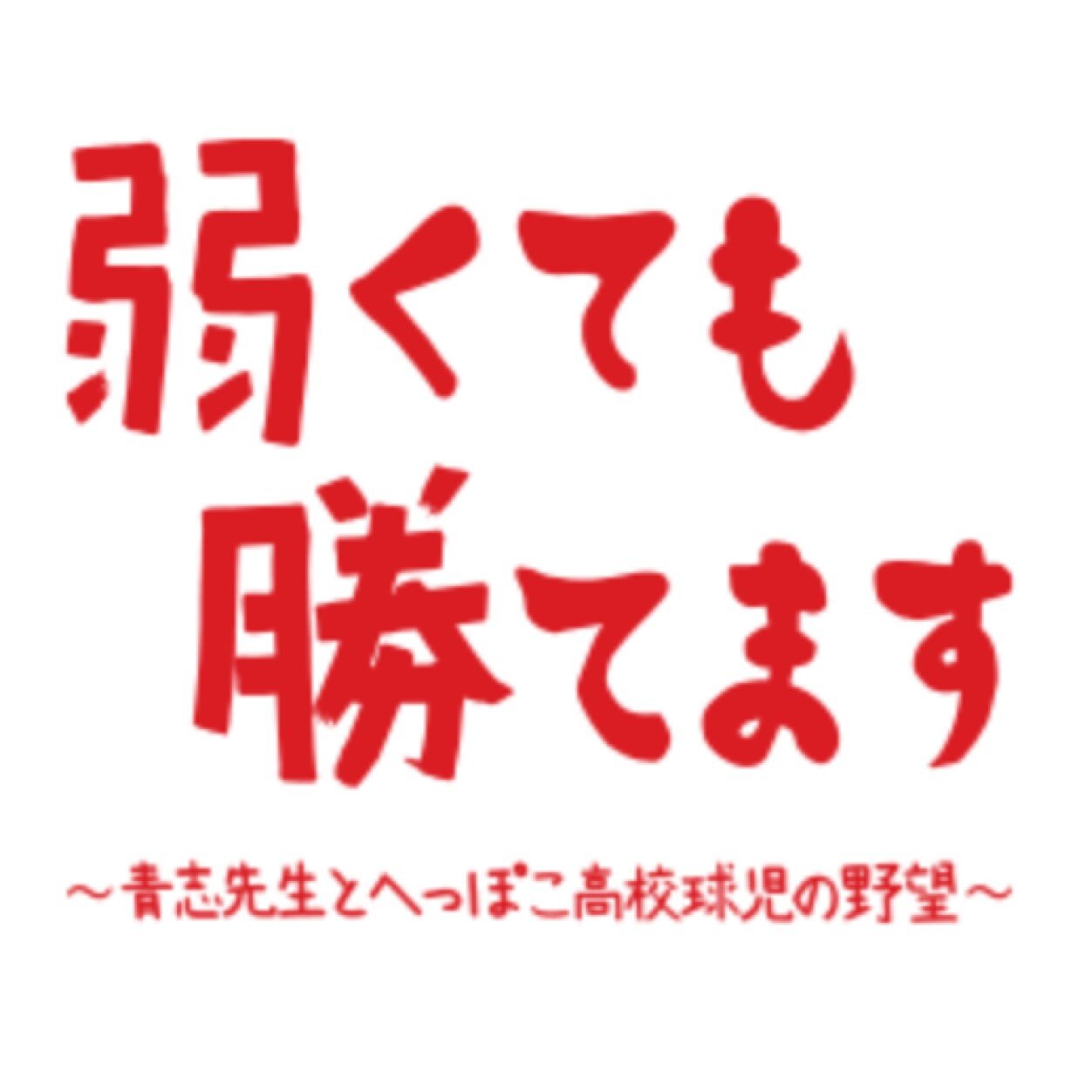 日本テレビ４月スタートの土曜ドラマ 二宮和也主演『弱くても勝てます  〜青志先生とへっぽこ高校球児の野望〜』公式Twitterです。よろしくお願い致します。