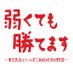 【公式】ドラマ『弱くても勝てます』
