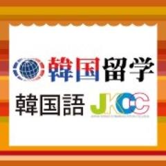 日韓友好協会は1998年に韓国留学・韓国語教育専門機関として設立。無料説明会やカウンセリング、留学手続から現地生活のサポートを行っております。※いただいたコメント(及びダイレクトメッセージ等)への返信は致しかねますのでご了承ください。お問い合わせは日韓友好協会ホームページよりお問い合わせください。