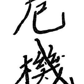 Crisis__Trustee's profile picture. crisis trustee