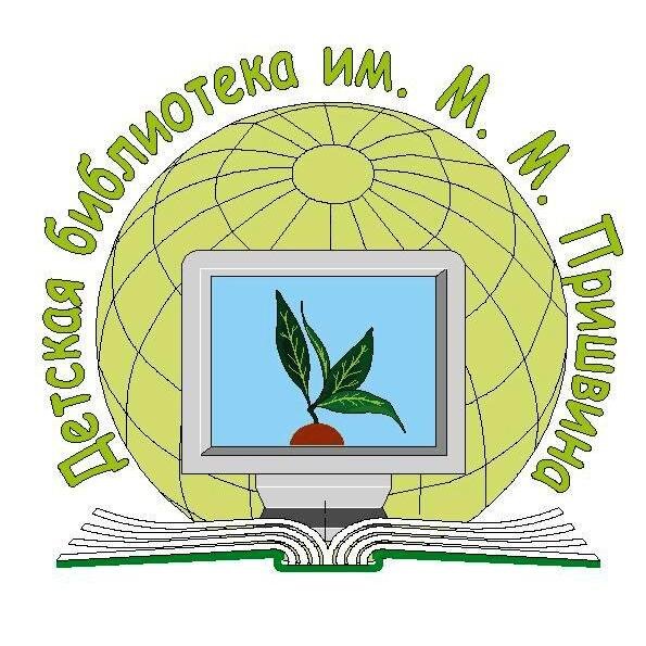 Детская библиотека им. Пришвина. Наши интересы - книги, книги, книги, экология, история, краеведение и весь остальной мир!