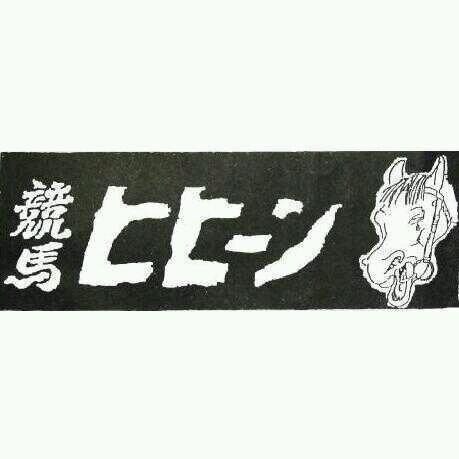 立命館大学公認競馬サークル 競馬ヒヒーン公式アカウントです！ 兼任OK、学年問わず楽しめるサークルです！所属大学が違っても大丈夫👍是非私たちと競馬を楽しみましょう！また競馬ヒヒーンはヒヒーン(牝4)を応援しています (入部希望の方は下のURLから)