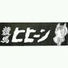Rits_RaceHorse's profile picture. 立命館大学公認競馬サークル 競馬ヒヒーン公式アカウントです！ 兼任OK、学年問わず楽しめるサークルです！所属大学が違っても大丈夫👍是非私たちと競馬を楽しみましょう！また競馬ヒヒーンはヒヒーン(牝4)を応援しています (入部希望の方は下のURLから)