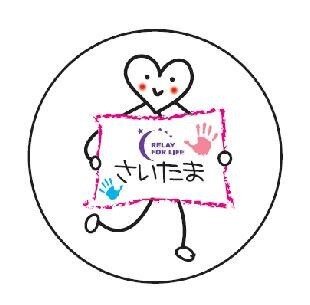 RFLJ_saitama's profile picture. がん患者支援チャリティーイベント【リレー・フォー・ライフ・ジャパンさいたま2023】 9月30日(土)12時〜18時 会場：さいたま市緑区 「緑の広場」(大崎公園内) 💜詳細はホームページをご覧ください🍀一緒に活動する仲間大募集中❣️😆