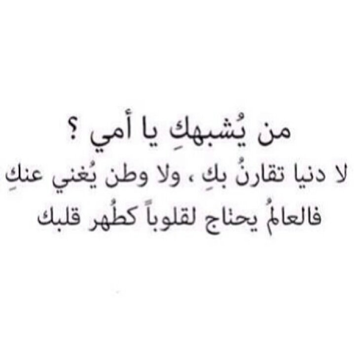 ‏‏‏‏‏‏ ‏جعل اليوم اللي بدون امي ما اشوف شمسه واغيب قبل هي عن عيني تغيب..♡