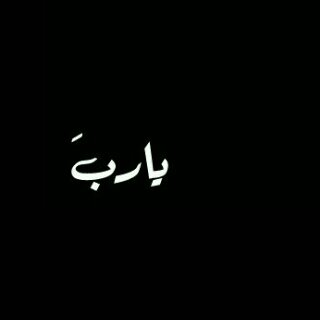 أستغفر الله.