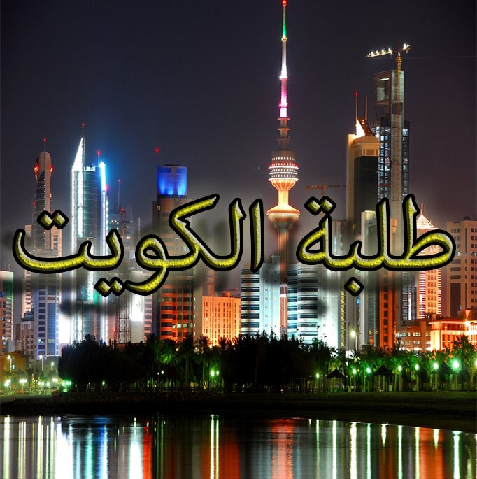 طلبة الكويت
