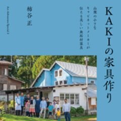 粟巣野で無垢材の家具を造っています。
KAKICABINET MAKER