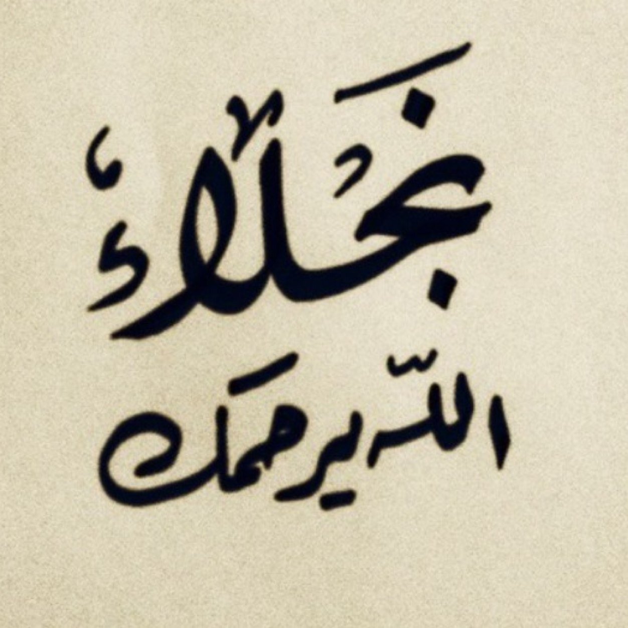 رحلت ولم يبقى سوى ذكراها الطيبة .. رحلت وتركت هذه الدنيا بكل مافيها ، رحمك الله ياصديقتي #نجلاء_العريني اللهم ارحمها واغفر لها ولعائلتها واخلف شبابها في الجنة❤️