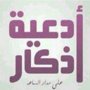ادعيه واذكار (@056755) Twitter