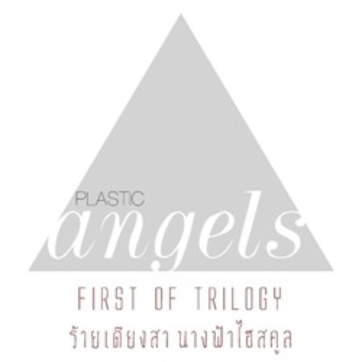 PA_Fiction's profile picture. นิยายออนไลน์ • Plastic Angels • ร้ายเดียงสานางฟ้าไฮสคูล โดย Lovem Peak.