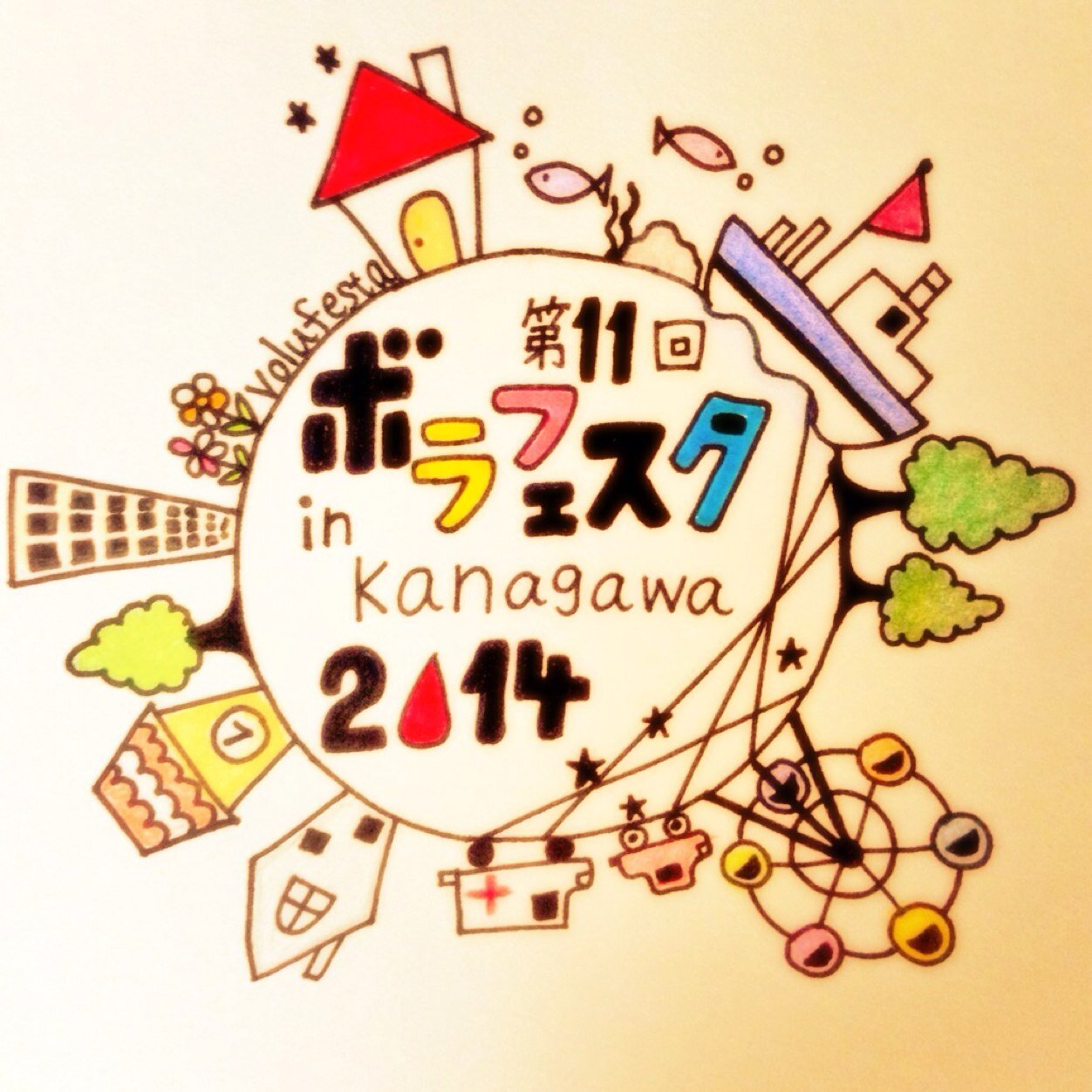 2014年第11回『ボラフェスタin kanagawa』開催！ 神奈川県赤十字血液センター主催で行われるボランティア団体によるイベント！是非10/18は日本丸メモリアルパークへ！