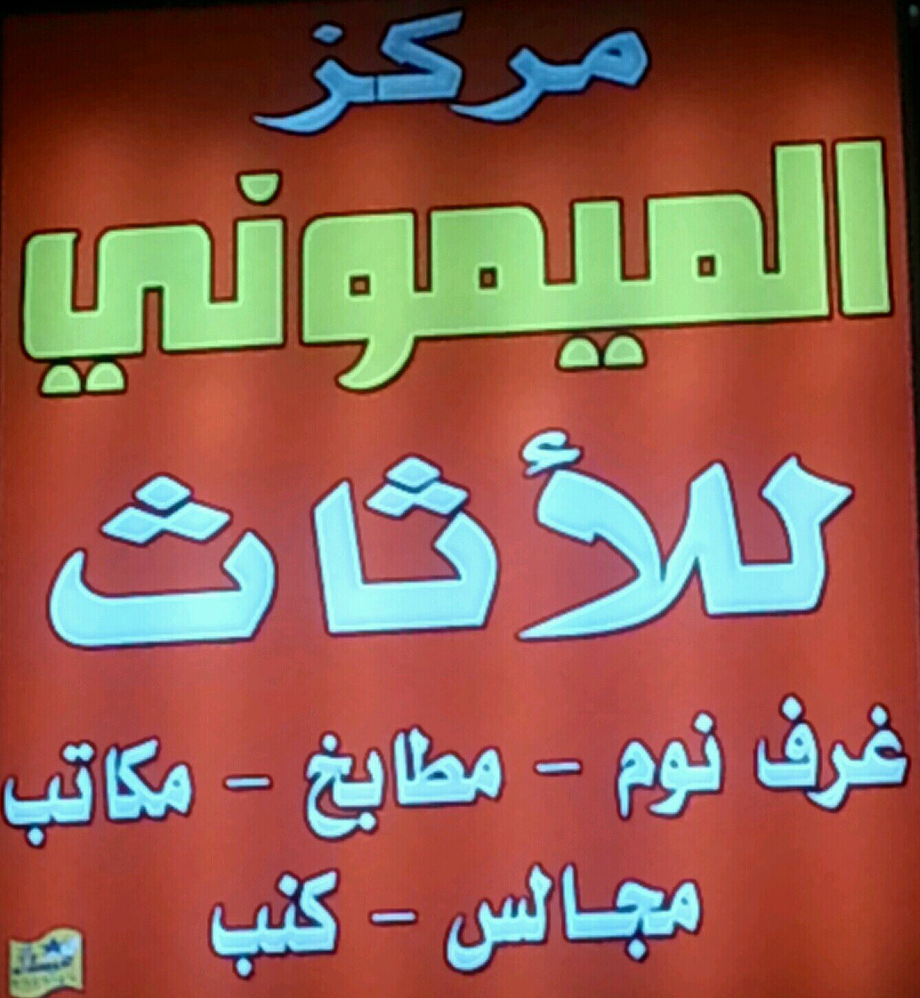#تفصيل_مطابخ  و#غرف_نوم و#دواليب و #خزائن ومستودعات ونقل العفش