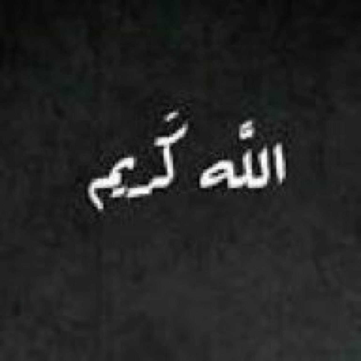 فقدت من كان لي اخاً وصديقاً وحبيباً ربي ارحمه واغفر له واسكنه فسيح جناتك
