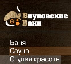 На протяжении многих лет жители прилегающих районов традиционно отдыхают у нас, приводя с собой детей и внуков!
Начиная с 1962 года, двери Внуковских бань гост