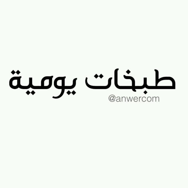 ‏أقدم لكم طبخات وبعض الافكار المنوعه للطبخ  ، وأرحب باستفساراتكم ، وأسعد بمتابعتكم..
حسابي في الانستجرام (anwercom)