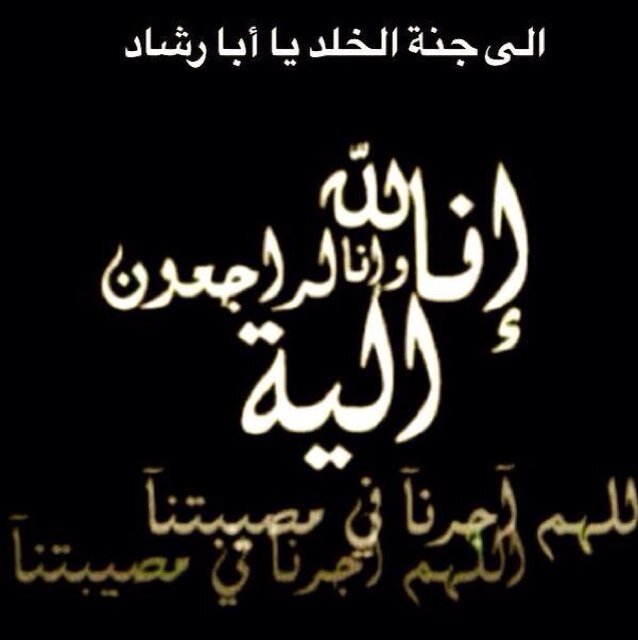 اللهم ارحمه واغفرله وانس وحشته وبرد عليه في قبر وادخله الفردوس الاعلى من الجنه بلا حساب ولاسابقة عذاب وارحمه برحمتك وارحم جميع اموات المسلمين يارب