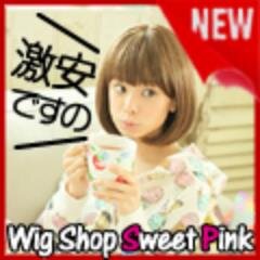 ウィッグ専門店スウィートピンクの公式ツイッターです。■この公式アカウントをフォローの上「@sweetpinkshop フォローポイントプリーズ」とツイートしてくださると、お買いものに使えるクーポン200pを差し上げます。  /ウィッグ/ヘアスタイル/ファッション/ヘアアイロン//相互フォロー/大歓迎
